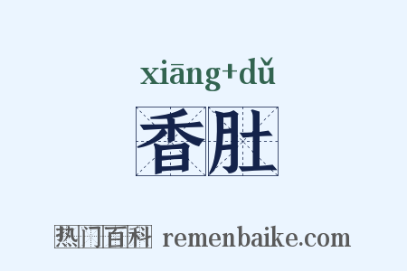 香肚是什么意思的图片